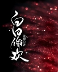 白日偷歡