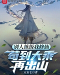 別人練級我修仙，苟到大乘再出山
