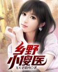 鄉野小傻醫