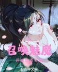 從召喚魅魔開始