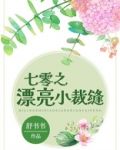 七零之漂亮小裁縫