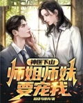 神醫下山：師姐師妹要寵我