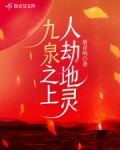 九泉之上，人劫地靈
