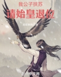我公子扶蘇，請始皇退位！