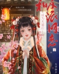 成為天道後，和反派網戀了