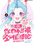 LOL：你也不想被全網直播吧？