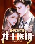 女總裁的龍王醫婿