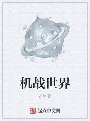 機戰世界