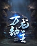 萬劫龍主
