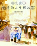 四合院：傻柱的人生模擬器