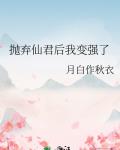 拋棄仙君後我變強了