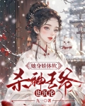 她身嬌體軟，殺神王爺也沉淪