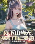 我，下山當天，禍害了自己老婆！