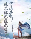 徒兒你已經無敵了，下山去吧！