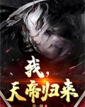 我，天帝歸來