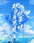 替身男友扶正記
