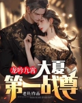 龍吟九霄：大夏第一戰尊！