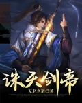 誅天劍帝