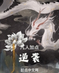 凡人加點逆襲