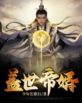 蓋世帝婿
