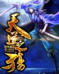 天道之殤