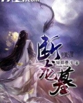 斷龍墓
