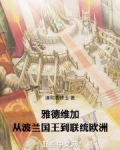 雅德維加，從波蘭國王到聯統歐洲