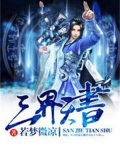 三界天書