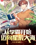 從學霸開始邁向星辰大海