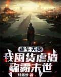 重生天災：我囤貨虐渣稱霸末世