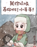我撿垃圾養你啊！小哥哥！