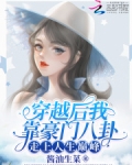 穿越後我靠豪門八卦走上人生巔峰