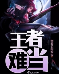 王者難當