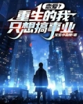 重生的我只想當學霸