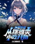 神廚奶爸，從擺攤賣小吃開始