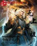 無上巫祖