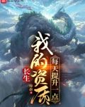 長生：我的資質每天提升一點