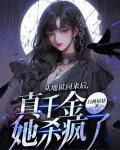從地獄回來後，真千金她殺瘋了