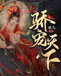 驕寵天下