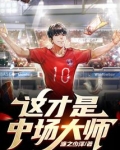 這才是中場大師！