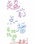 超前點播，在線改命