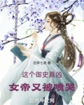 這個御史真兇，女帝又被噴哭