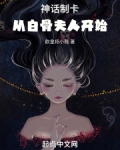 神話制卡：從白骨夫人開始