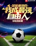 足球：聽勸後，我成最強自由人！