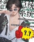 [美娛]總統系統，不滿意？