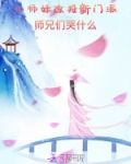小師妹改投新門派，師兄們哭什麼