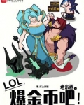 LOL：老東西，爆金幣吧！