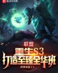 聯盟：重生S3，打造至臻全華班