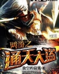 網遊之通天大盜