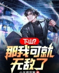 下山？那我可就無敵了